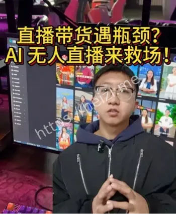 直播间克隆人大军AI乱象